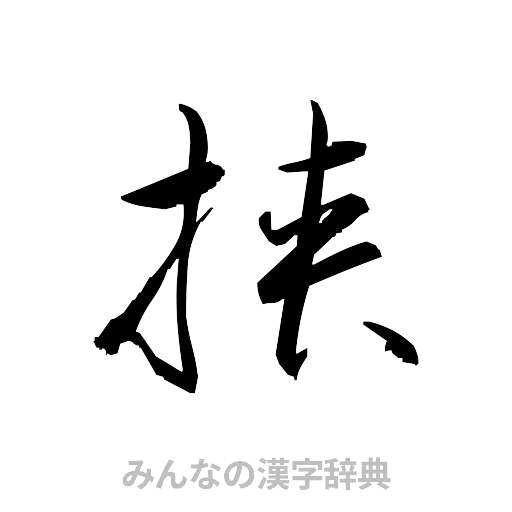 挟（草書体/くずし字）