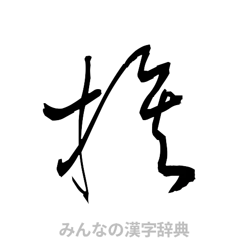 挨（草書体/くずし字）