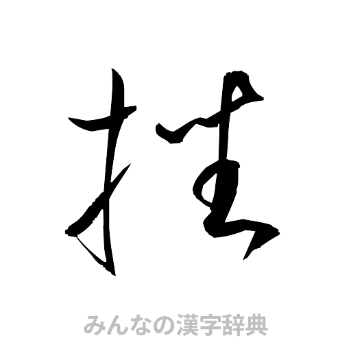 挫（草書体/くずし字）