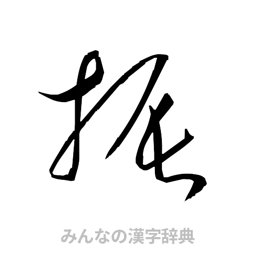 振（草書体/くずし字）