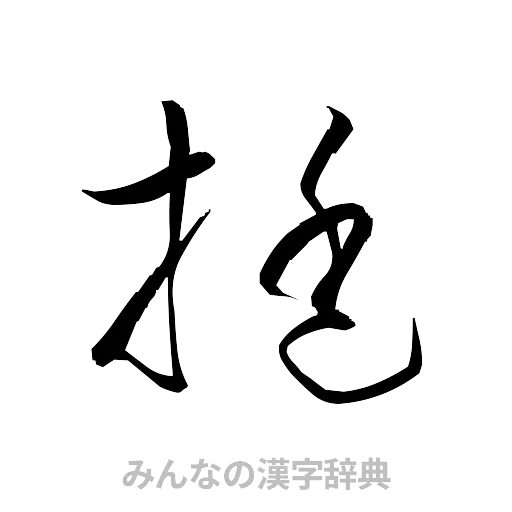 挺（草書体/くずし字）