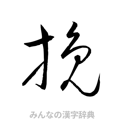 挽（草書体/くずし字）