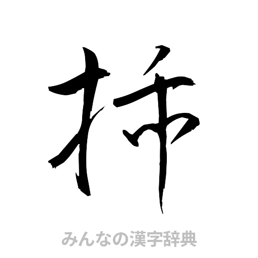 挿（草書体/くずし字）