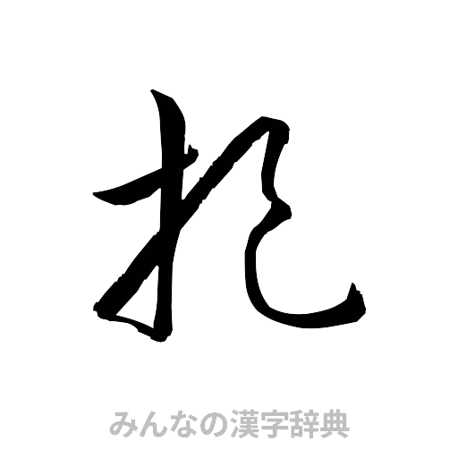 捉（草書体/くずし字）