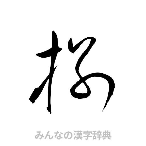 捌（草書体/くずし字）
