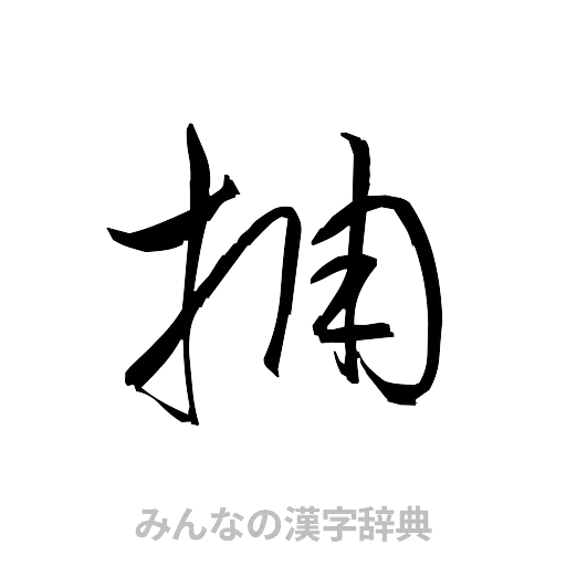 捕（草書体/くずし字）