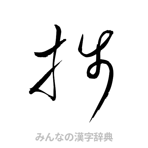 捗（草書体/くずし字）