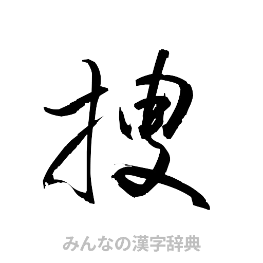 捜（草書体/くずし字）
