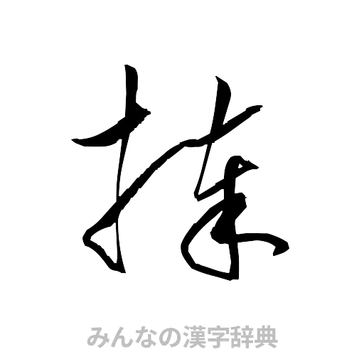 捧（草書体/くずし字）