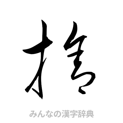 捨（草書体/くずし字）