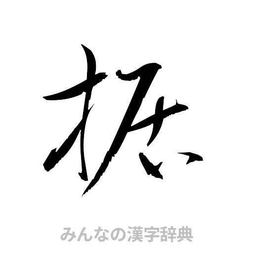 据（草書体/くずし字）