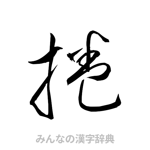 捲（草書体/くずし字）