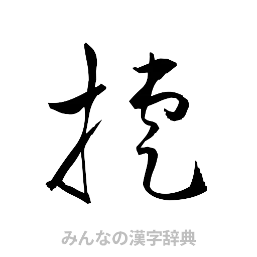 捷（草書体/くずし字）
