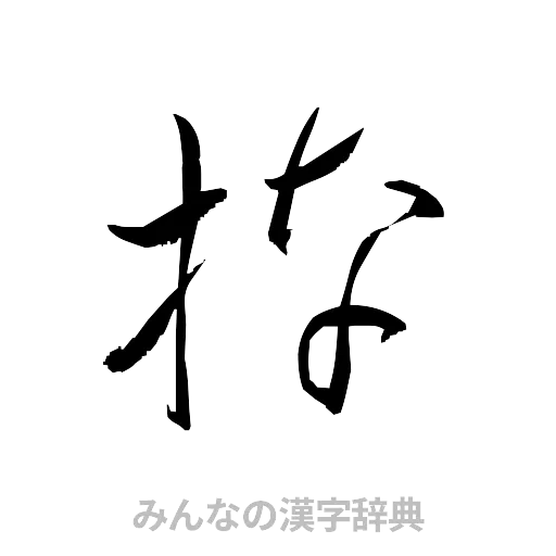捺（草書体/くずし字）