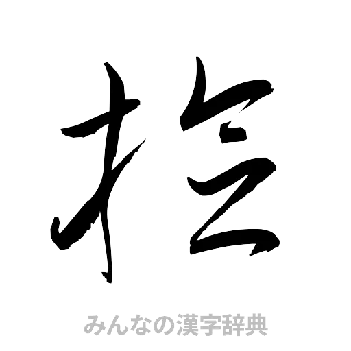 捻（草書体/くずし字）