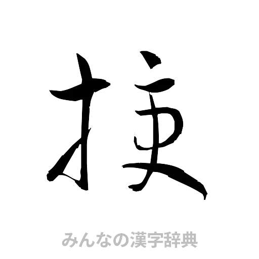 授（草書体/くずし字）