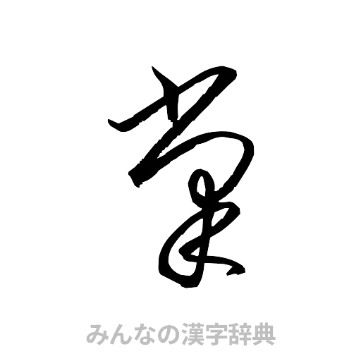 掌（草書体/くずし字）