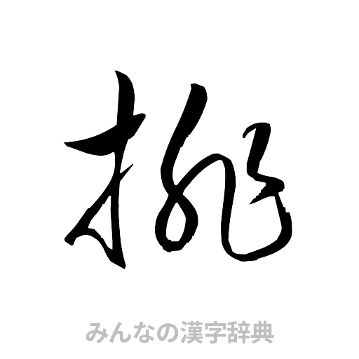 排（草書体/くずし字）