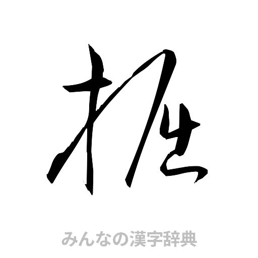 掘（草書体/くずし字）