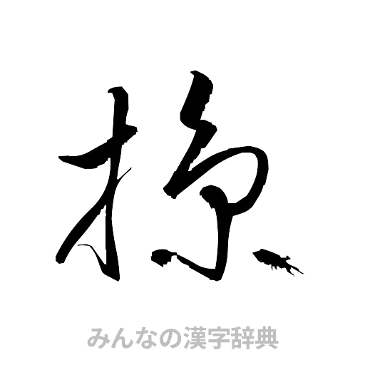 掠（草書体/くずし字）