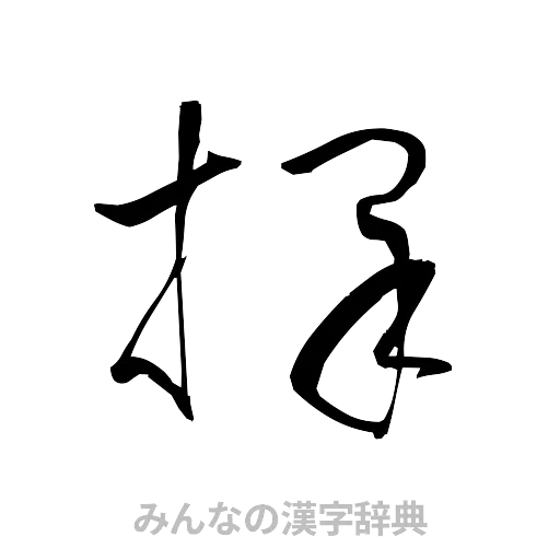 採（草書体/くずし字）