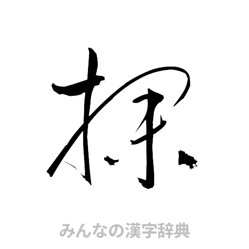 探（草書体/くずし字）