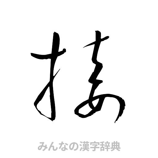 接（草書体/くずし字）