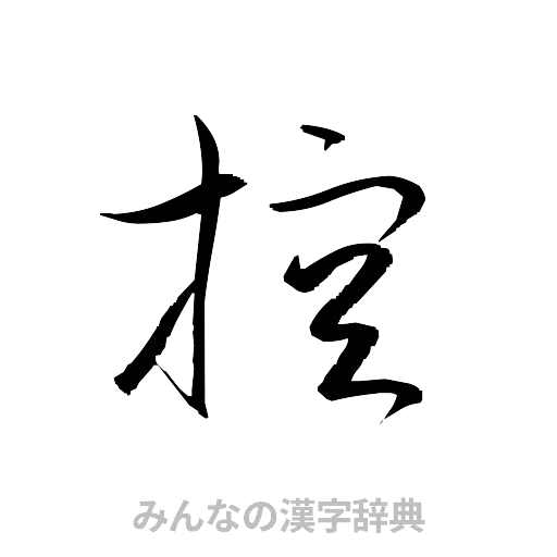 控（草書体/くずし字）