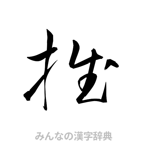 推（草書体/くずし字）