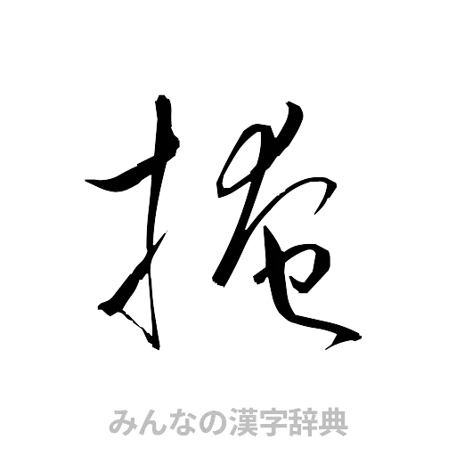 掩（草書体/くずし字）