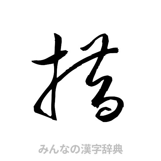 措（草書体/くずし字）