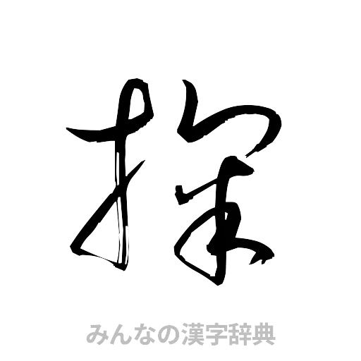 掬（草書体/くずし字）