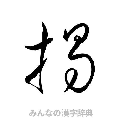 掲（草書体/くずし字）