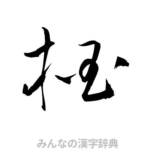 掴（草書体/くずし字）