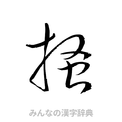 掻（草書体/くずし字）