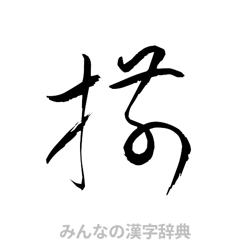 揃（草書体/くずし字）