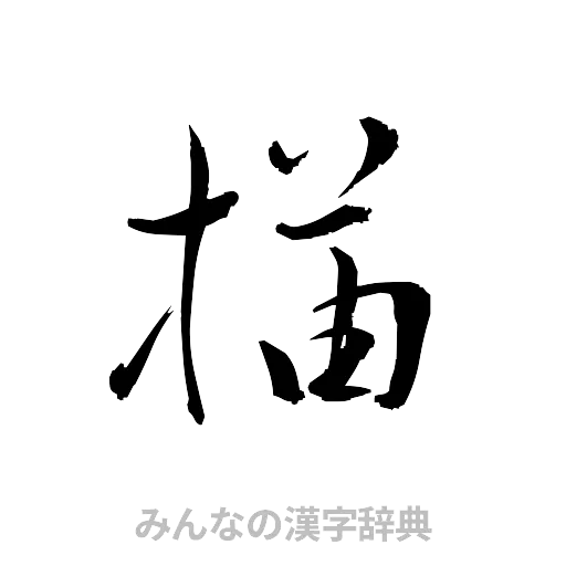 描（草書体/くずし字）