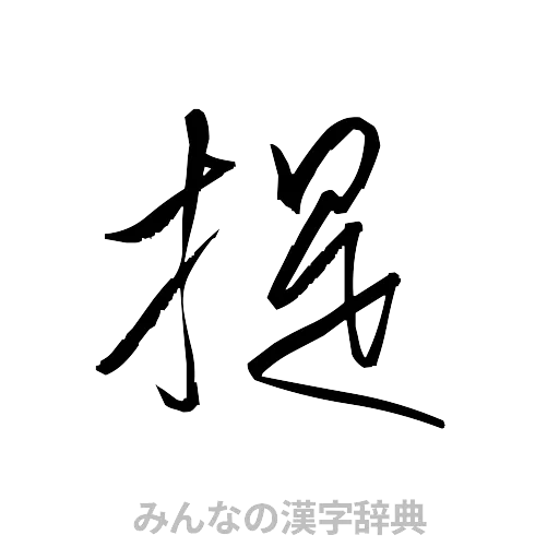 提（草書体/くずし字）