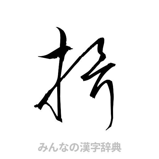 揖（草書体/くずし字）