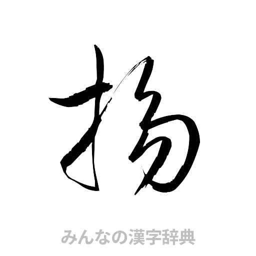 揚（草書体/くずし字）