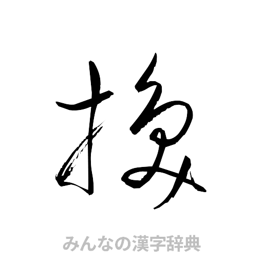 換（草書体/くずし字）