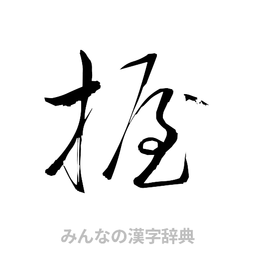 握（草書体/くずし字）