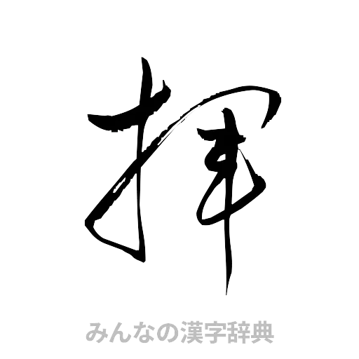 揮（草書体/くずし字）