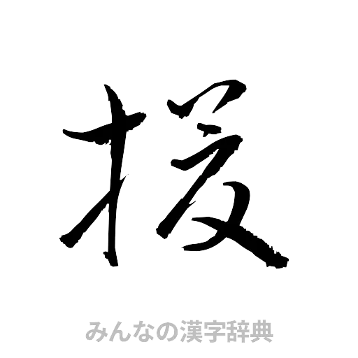 援（草書体/くずし字）