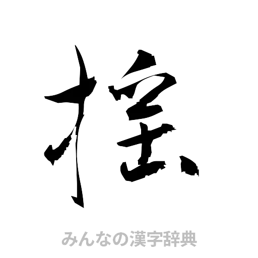 揺（草書体/くずし字）