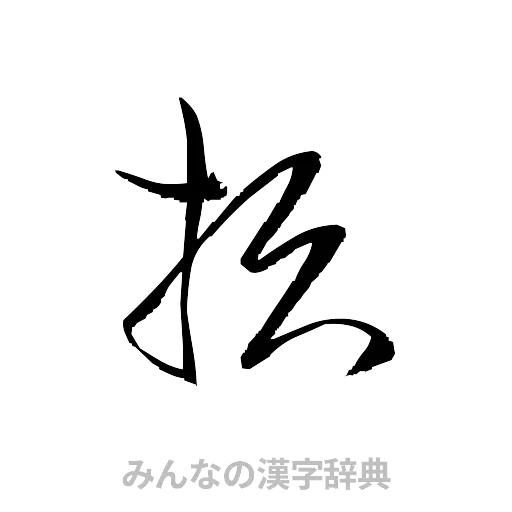 損（草書体/くずし字）