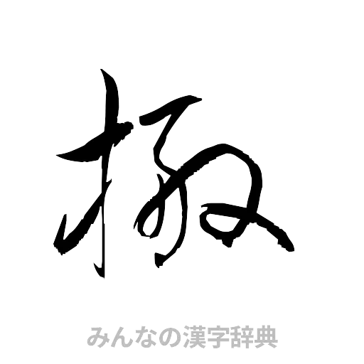 搬（草書体/くずし字）
