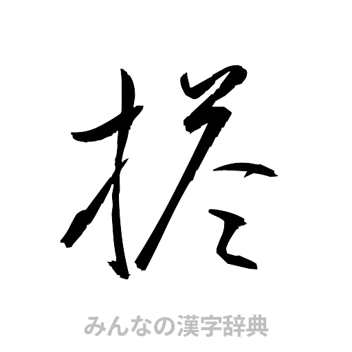 搭（草書体/くずし字）