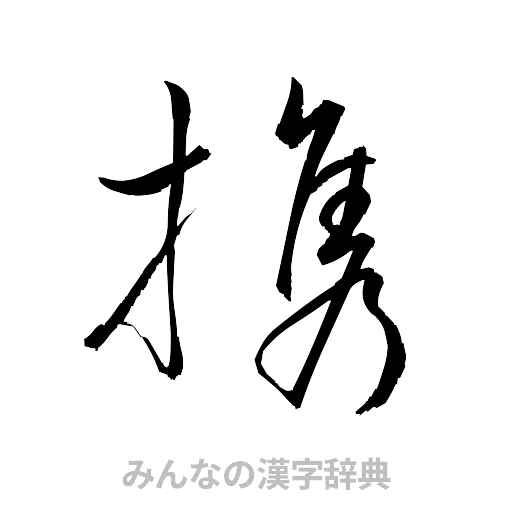 携（草書体/くずし字）