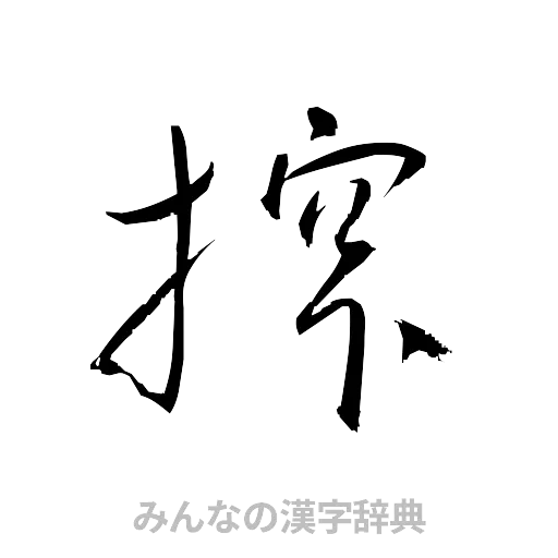 搾（草書体/くずし字）